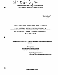 Сафрошкина, Людмила Дмитриевна. Разработка комплексной защиты электросетевых конструкций от коррозии с использованием активированных материалов: дис. кандидат технических наук: 05.14.02 - Электростанции и электроэнергетические системы. Новосибирск. 2004. 157 с.