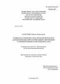 Шарапова, Ирина Эдмундовна. Разработка комплексных форм биопрепарата для биоремедиации загрязненных нефтяными углеводородами почв и водных сред: дис. кандидат технических наук: 03.01.06 - Биотехнология (в том числе бионанотехнологии). Сыктывкар. 2012. 153 с.