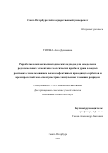 Титова Анна Денисовна. Разработка комплексных методических подходов для определения редкоземельных элементов в геологических пробах и урана в водных растворах с использованием высокоэффективных проводящих сорбентов и времяпролетной масс-спектрометрии с импульсным тлеющим разрядом: дис. кандидат наук: 00.00.00 - Другие cпециальности. ФГБОУ ВО «Санкт-Петербургский государственный университет». 2022. 272 с.