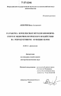 Анзоров, Ваха Асхадович. Разработка комплексных методов биофизического и эндокринологического воздействия на репродуктивную функцию коров: дис. доктор биологических наук: 03.00.13 - Физиология. п. Дубровицы, Московской обл.. 2005. 341 с.