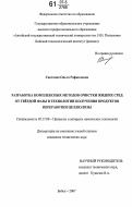 Светлова, Ольга Рафаиловна. Разработка комплексных методов очистки жидких сред от твёрдой фазы в технологии получения продуктов переработки целлюлозы: дис. кандидат технических наук: 05.17.08 - Процессы и аппараты химической технологии. Бийск. 2007. 151 с.