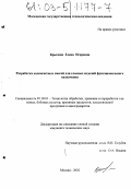 Крылова, Елена Игоревна. Разработка композитных смесей для слоеных изделий функционального назначения: дис. кандидат технических наук: 05.18.01 - Технология обработки, хранения и переработки злаковых, бобовых культур, крупяных продуктов, плодоовощной продукции и виноградарства. Москва. 2002. 194 с.