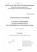 Халилова, Наталья Александровна. Разработка композиций из нефтехимического и нетрадиционного растительного сырья: дис. кандидат химических наук: 02.00.13 - Нефтехимия. Уфа. 2001. 115 с.