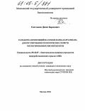 Светлаков, Денис Борисович. Разработка композиций на основе каппа-каррагинана для регулирования реологических свойств эмульгированных мясопродуктов: дис. кандидат технических наук: 05.18.07 - Биотехнология пищевых продуктов (по отраслям). Москва. 2004. 128 с.