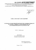 Байда, Александр Александрович. Разработка композиций поверхностно-активных веществ на основе аминных солей жирных кислот для повышения нефтеотдачи пластов: дис. кандидат наук: 02.00.13 - Нефтехимия. Тюмень. 2015. 170 с.