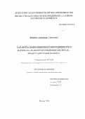 Баикин Александр Сергеевич. Разработка композиционного биомедицинского материала «наноструктурный никелид титана – биодеградируемый полимер»: дис. кандидат наук: 05.16.06 - Порошковая металлургия и композиционные материалы. ФГБУН Институт металлургии и материаловедения им. А.А. Байкова Российской академии наук. 2019. 142 с.