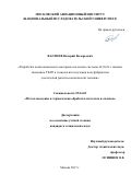 Васенев Валерий Валерьевич. Разработка композиционного материала на основе системы Al-Si-Ni с низким значением ТКЛР и технологии получения полуфабрикатов для изделий ракетно-космической техники: дис. кандидат наук: 05.16.01 - Металловедение и термическая обработка металлов. ФГБОУ ВО «Московский авиационный институт (национальный исследовательский университет)». 2017. 149 с.