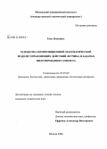 Тань Вэньцянь. Разработка композиционной математической модели управляющих действий летчика в задачах пилотирования самолета: дис. кандидат технических наук: 05.07.09 - Динамика, баллистика, дистанционное управление движением летательных аппаратов. Москва. 2008. 153 с.