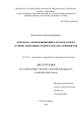 Игнатьева Юлия Андреевна. Разработка композиционных материалов на основе акриловых гидрогелей для лечения ран: дис. кандидат наук: 05.17.06 - Технология и переработка полимеров и композитов. ФГБОУ ВО «Российский химико-технологический университет имени Д.И. Менделеева». 2016. 135 с.