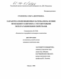 Суменкова, Ольга Дмитриевна. Разработка композиционных материалов на основе эпоксидного олигомера с регулируемыми эксплуатационными свойствами: дис. кандидат технических наук: 05.17.06 - Технология и переработка полимеров и композитов. Москва. 2004. 170 с.