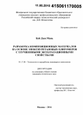 Буй Дык Мань. Разработка композиционных материалов на основе эпоксиуретановых олигомеров с улучшенными эксплуатационными свойствами: дис. кандидат наук: 05.17.06 - Технология и переработка полимеров и композитов. Москва. 2014. 141 с.