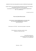 Хакулова Диана Мухамедовна. Разработка композиционных материалов на основе полифениленсульфона для 3D-печати: дис. кандидат наук: 02.00.06 - Высокомолекулярные соединения. ФГБОУ ВО «Кабардино-Балкарский государственный университет им. Х.М. Бербекова». 2018. 121 с.