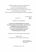 Аюрова, Оксана Жимбеевна. Разработка композиционных материалов на основе политетрафторэтилена, упрочненного модифицированием поверхности металлароматическими комплексами и полимер-полимерными смесями и технологии их получения: дис. кандидат наук: 05.16.09 - Материаловедение (по отраслям). Комсомольск-на-Амуре. 2013. 119 с.