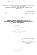 Типугин, Антон Александрович. Разработка композиционных материалов с полиамидной матрицей и химически-активным пластификатором: дис. кандидат технических наук: 05.16.06 - Порошковая металлургия и композиционные материалы. Новочеркасск. 1999. 131 с.