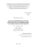 Маркова Марфа Алексеевна. Разработка композиционных материалов триботехнического назначения на основе политетрафторэтилена, модифицированного углеродным волокнистым наполнителем: дис. кандидат наук: 00.00.00 - Другие cпециальности. ФГБУН Федеральный исследовательский центр «Якутский научный центр Сибирского отделения Российской академии наук». 2025. 177 с.