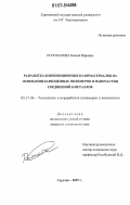 Пономарева, Ксения Юрьевна. Разработка композиционных наноматериалов на основании карбоцепных полимеров и наночастиц соединений d-металлов: дис. кандидат технических наук: 05.17.06 - Технология и переработка полимеров и композитов. Саратов. 2007. 120 с.