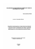 Аль-аяни Абдулджабар Мохамед. Разработка композиционных покрытий для внутренней и наружной защиты резервуаров для сбора и хранения нефтепродуктов, месторождений Республики Йемена: дис. кандидат технических наук: 05.17.03 - Технология электрохимических процессов и защита от коррозии. Москва. 2002. 120 с.