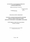 Гайнанов, Валерий Гарифьянович. Разработка компьютеризованной технологии одноканальных и многоканальных сейсмоакустических исследований на акваториях: дис. доктор технических наук: 25.00.10 - Геофизика, геофизические методы поисков полезных ископаемых. Москва. 2009. 195 с.