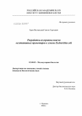 Брок-Волчанский, Антон Сергеевич. Разработка компьютерного алгоритма поиска вегетативных промоторов в геноме Escherichia coli: дис. кандидат биологических наук: 03.00.03 - Молекулярная биология. Пущино. 2004. 129 с.