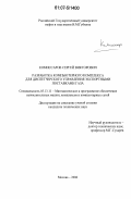 Комиссаров, Сергей Викторович. Разработка компьютерного комплекса для диспетчерского управления экспортными поставками газа: дис. кандидат технических наук: 05.13.11 - Математическое и программное обеспечение вычислительных машин, комплексов и компьютерных сетей. Москва. 2006. 143 с.