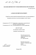 Алехин, Евгений Михайлович. Разработка компьютерной имитационной системы для проектирования и экспертизы деятельности противопожарных служб городов: дис. кандидат технических наук: 05.13.10 - Управление в социальных и экономических системах. Москва. 1998. 143 с.