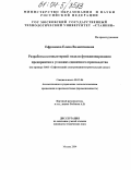 Ефромеева, Елена Валентиновна. Разработка компьютерной модели функционирования предприятия в условиях единичного производства: На примере ОАО "Сафоновский электромашиностроительный завод": дис. кандидат технических наук: 05.13.06 - Автоматизация и управление технологическими процессами и производствами (по отраслям). Москва. 2004. 182 с.