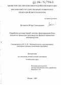 Заговалов, Игорь Геннадьевич. Разработка компьютерной системы формирования базы знаний по процессам производства ферментированных мясопродуктов: дис. кандидат технических наук: 05.13.18 - Математическое моделирование, численные методы и комплексы программ. Москва. 2005. 177 с.