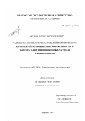 Жуков, Борис Вячеславович. Разработка компьютерных моделей паропроводов и мероприятий по повышению эффективности их эксплуатации при пониженных расходах теплоносителей: дис. кандидат технических наук: 05.14.04 - Промышленная теплоэнергетика. Иваново. 2000. 164 с.