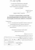 Макаров, Авинир Геннадьевич. Разработка компьютерных технологий моделирования физико-механических свойств текстильных материалов сложного строения: дис. доктор технических наук: 05.13.01 - Системный анализ, управление и обработка информации (по отраслям). Санкт-Петербург. 2004. 497 с.