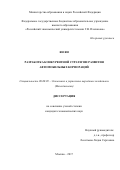 Ян Ян. Разработка конкурентной стратегии развития автомобильных корпораций: дис. кандидат наук: 08.00.05 - Экономика и управление народным хозяйством: теория управления экономическими системами; макроэкономика; экономика, организация и управление предприятиями, отраслями, комплексами; управление инновациями; региональная экономика; логистика; экономика труда. Москва. 2017. 176 с.