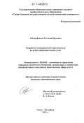 Митрофанова, Татьяна Юрьевна. Разработка конкурентной стратегии вуза на рынке образовательных услуг: дис. кандидат экономических наук: 08.00.05 - Экономика и управление народным хозяйством: теория управления экономическими системами; макроэкономика; экономика, организация и управление предприятиями, отраслями, комплексами; управление инновациями; региональная экономика; логистика; экономика труда. Санкт-Петербург. 2011. 239 с.