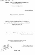 Матвеев, Александр Анатольевич. Разработка консолидированной отчетности для вертикально-интегрированных компаний нефтяной отрасли: дис. кандидат экономических наук: 08.00.12 - Бухгалтерский учет, статистика. Москва. 2000. 195 с.