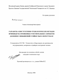 Ушков, Александр Викторович. Разработка конструктивно-технологических методов производства кремниевых чувствительных элементов давления с повышенной стойкостью к перегрузкам: дис. кандидат технических наук: 05.27.06 - Технология и оборудование для производства полупроводников, материалов и приборов электронной техники. Москва. 2008. 161 с.