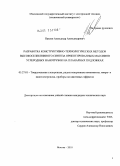 Павлов, Александр Александрович. Разработка конструктивно-технологических методов высокоселективного синтеза ориентированных массивов углеродных нанотрубок на планарных подложках: дис. кандидат технических наук: 05.27.01 - Твердотельная электроника, радиоэлектронные компоненты, микро- и нано- электроника на квантовых эффектах. Москва. 2010. 149 с.