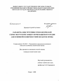 Храмцов, Сергей Сергеевич. Разработка конструктивно-технологической схемы энергосберегающего почвозащитного орудия для основной и поверхностной обработок почвы: дис. кандидат технических наук: 05.20.01 - Технологии и средства механизации сельского хозяйства. Киров. 2008. 205 с.