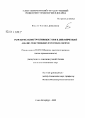 Коузи Хассан Джамиль. Разработка конструктивных схем и динамический анализ текстильных роторных систем: дис. кандидат технических наук: 05.02.13 - Машины, агрегаты и процессы (по отраслям). Санкт-Петербург. 2008. 149 с.