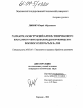 Дибнер, Юрий Абрамович. Разработка конструкций автоматизированного прессового оборудования для производства поковок коленчатых валов: дис. кандидат технических наук: 05.03.05 - Технологии и машины обработки давлением. Воронеж. 2003. 214 с.