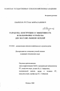 Шарипов, Рустам Мирзагалеевич. Разработка конструкции и эффективность использования устройства для массажа вымени нетелей: дис. кандидат технических наук: 05.20.01 - Технологии и средства механизации сельского хозяйства. Казань. 1999. 191 с.