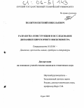 Политов, Евгений Николаевич. Разработка конструкции и исследование динамики бироторного вискозиметра: дис. кандидат технических наук: 01.02.06 - Динамика, прочность машин, приборов и аппаратуры. Курск. 2005. 150 с.