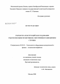 Нгуен Туан Хиеу. Разработка конструкций и исследование работоспособности метчиков с внутренним размещением стружки: дис. кандидат технических наук: 05.03.01 - Технологии и оборудование механической и физико-технической обработки. Москва. 2008. 170 с.