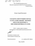 Нечаев, Андрей Николаевич. Разработка конструкции и метода расчета кавитационно-вихревых аппаратов для процесса окисления нефтяных остатков: дис. кандидат технических наук: 05.02.13 - Машины, агрегаты и процессы (по отраслям). Пермь. 2003. 132 с.