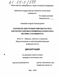 Тимофеев, Андрей Александрович. Разработка конструкции и метода расчета контактного устройства для массообменных аппаратов в системах "газ-жидкость": дис. кандидат технических наук: 05.02.13 - Машины, агрегаты и процессы (по отраслям). Уфа. 2004. 149 с.