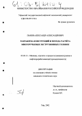 Панов, Александр Александрович. Разработка конструкций и метода расчета многоручьевых экструзионных головок: дис. кандидат технических наук: 05.02.13 - Машины, агрегаты и процессы (по отраслям). Уфа. 2002. 185 с.