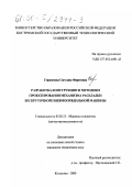 Герасимова, Светлана Фаритовна. Разработка конструкции и методики проектирования механизма раскладки бескруточной пневмопрядильной машины: дис. кандидат технических наук: 05.02.13 - Машины, агрегаты и процессы (по отраслям). Кострома. 2000. 135 с.