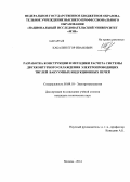 Кабалин, Егор Иванович. Разработка конструкции и методики расчета системы двухконтурного охлаждения электропроводящих тиглей вакуумных индукционных печей: дис. кандидат наук: 05.09.10 - Электротехнология. Москва. 2014. 112 с.