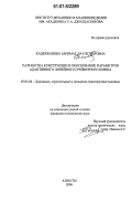 Кадержанова, Заримат Даулетьяровна. Разработка конструкции и обоснование параметров адаптивного линейного грейферного ковша: дис. кандидат технических наук: 05.05.04 - Дорожные, строительные и подъемно-транспортные машины. Москва. 2006. 117 с.