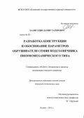 Халиуллин, Дамир Тагирович. Разработка конструкции и обоснование параметров обрушивателя семян подсолнечника пневмомеханического типа: дис. кандидат технических наук: 05.20.01 - Технологии и средства механизации сельского хозяйства. Казань. 2011. 194 с.