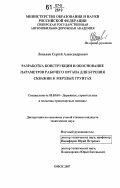 Линьков, Сергей Александрович. Разработка конструкции и обоснование параметров рабочего органа для бурения скважин в мерзлых грунтах: дис. кандидат технических наук: 05.05.04 - Дорожные, строительные и подъемно-транспортные машины. Омск. 2007. 185 с.