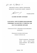 Васянин, Евгений Георгиевич. Разработка конструкции и обоснование режимных параметров устройства для массажа вымени нетелей: дис. кандидат технических наук: 05.20.01 - Технологии и средства механизации сельского хозяйства. Оренбург. 1999. 170 с.