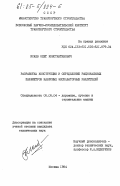 Исаев, Олег Константинович. Разработка конструкции и определение рациональных параметров навесных экскаваторных рыхлителей: дис. кандидат технических наук: 05.05.04 - Дорожные, строительные и подъемно-транспортные машины. Москва. 1984. 230 с.